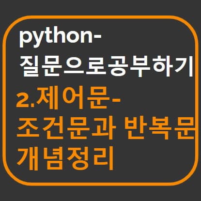 2-제어문-조건문-반복문-개념정리