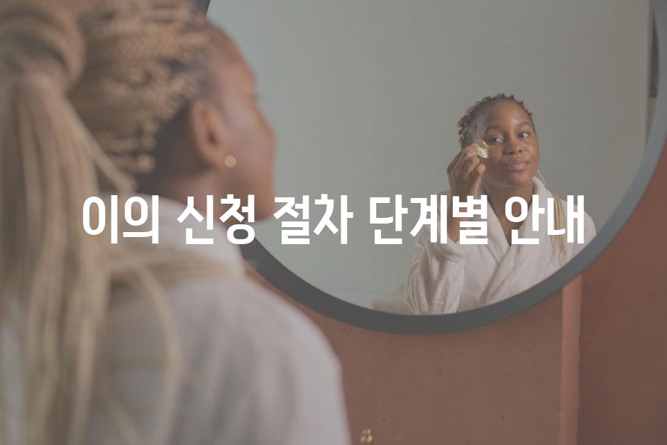 이의 신청 절차 단계별 안내