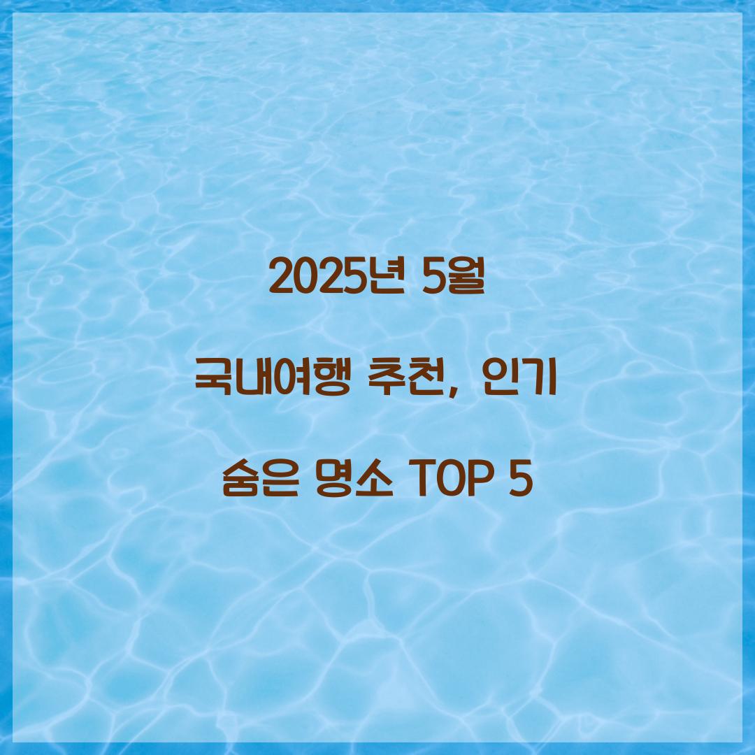 2025년 5월 국내여행 추천