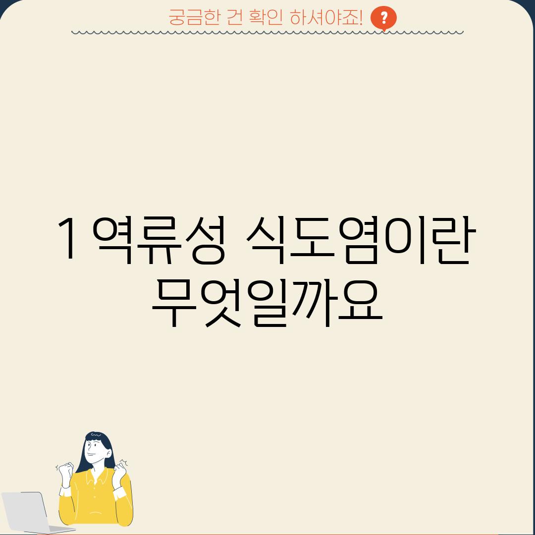 1. 역류성 식도염이란 무엇일까요?