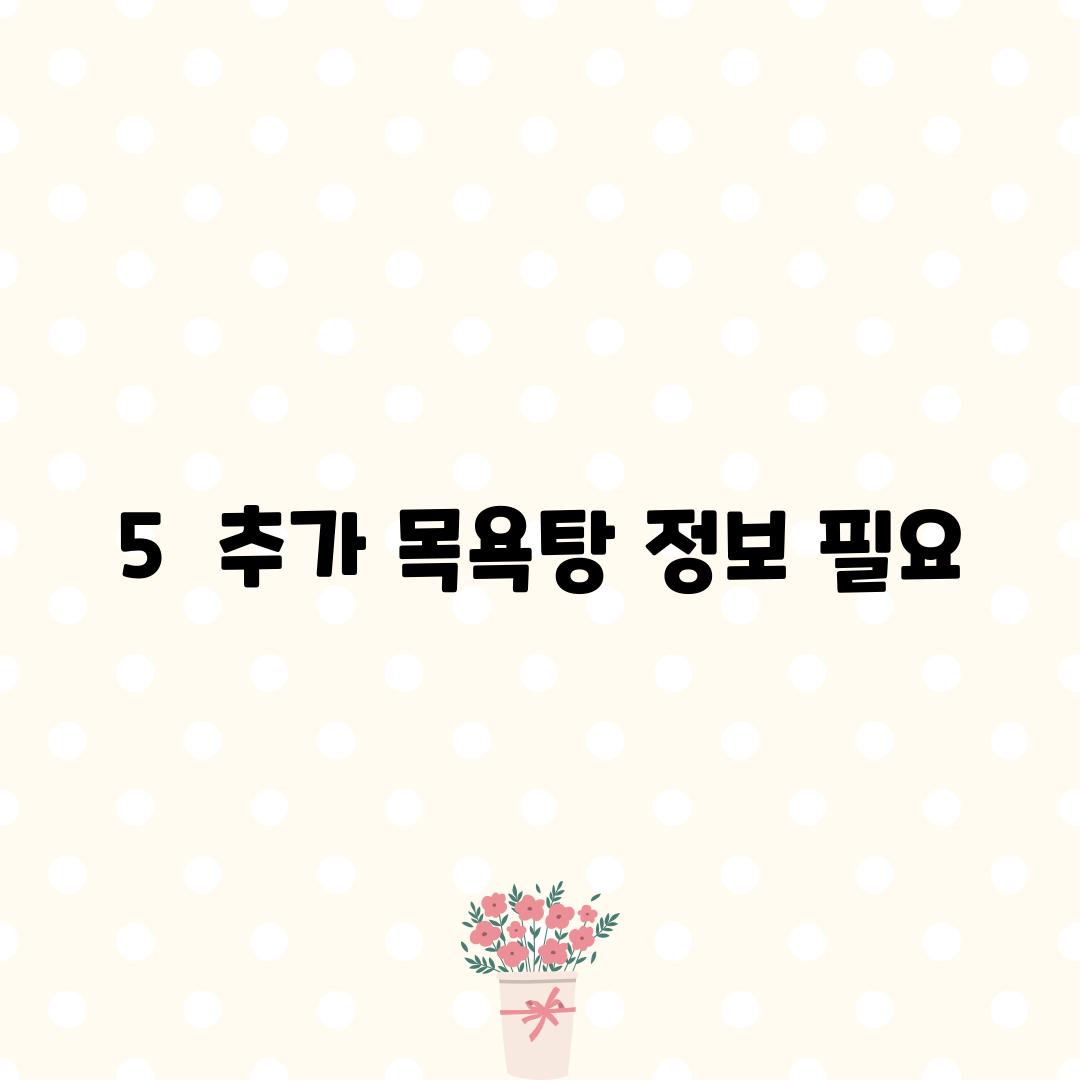 5.  (추가 목욕탕 정보 필요)