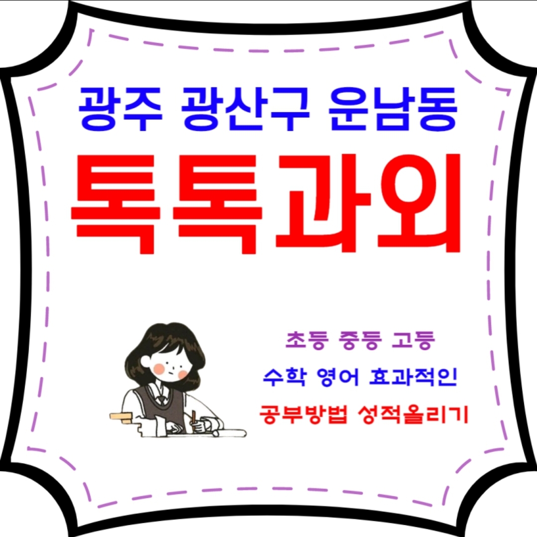  운남동과외 일대일 맞춤수업 영어 수학 효과적인 공부방법 배우기