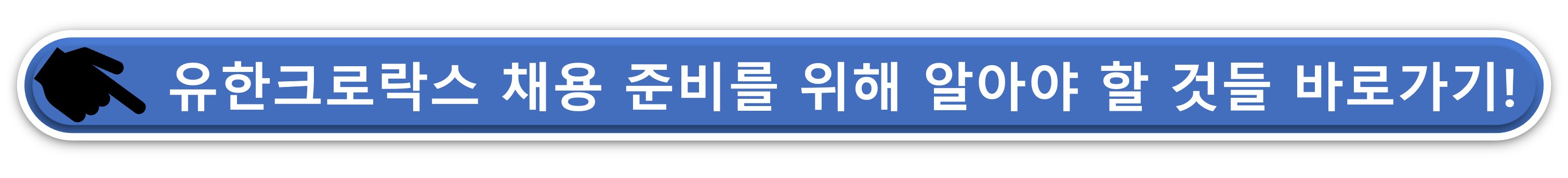 유한크로락스