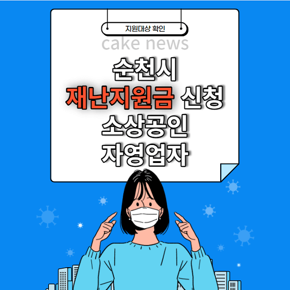 순천시청-재난지원금-소상공인-자영업자-업종별-100만원에서-300만원까지-신청방법-안내