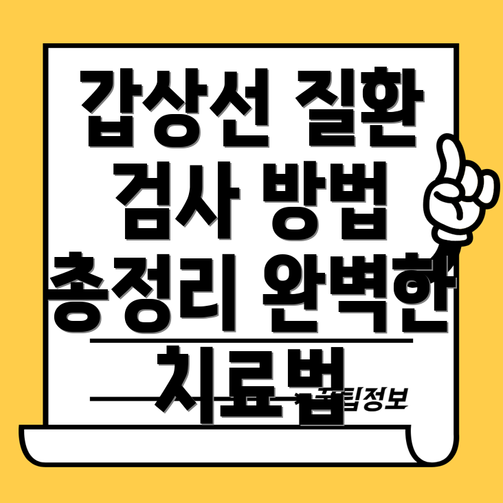 갑상선 질환