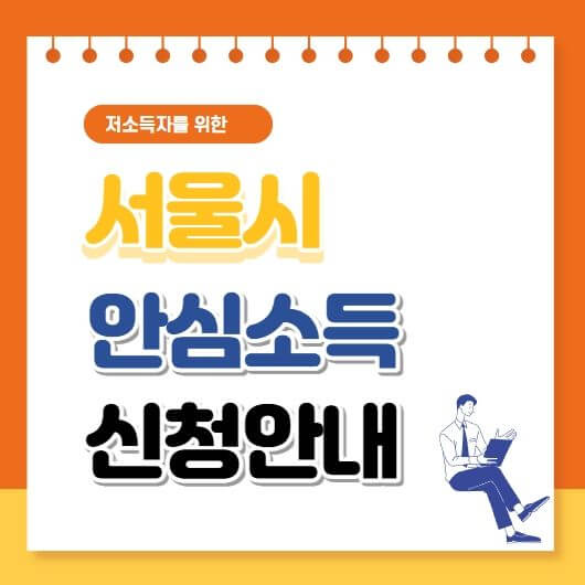 서울시-안심소득-신청안내