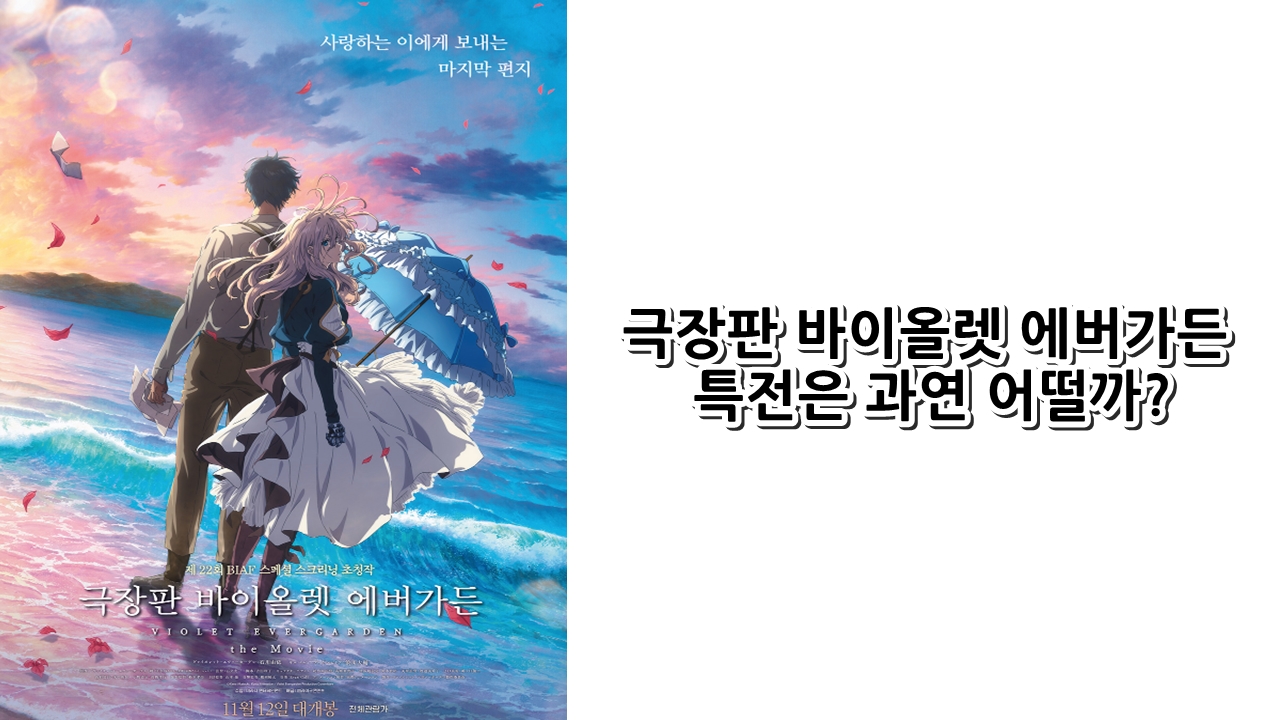  극장판 바이올렛 에버가든 특전은 과연 어떨까?