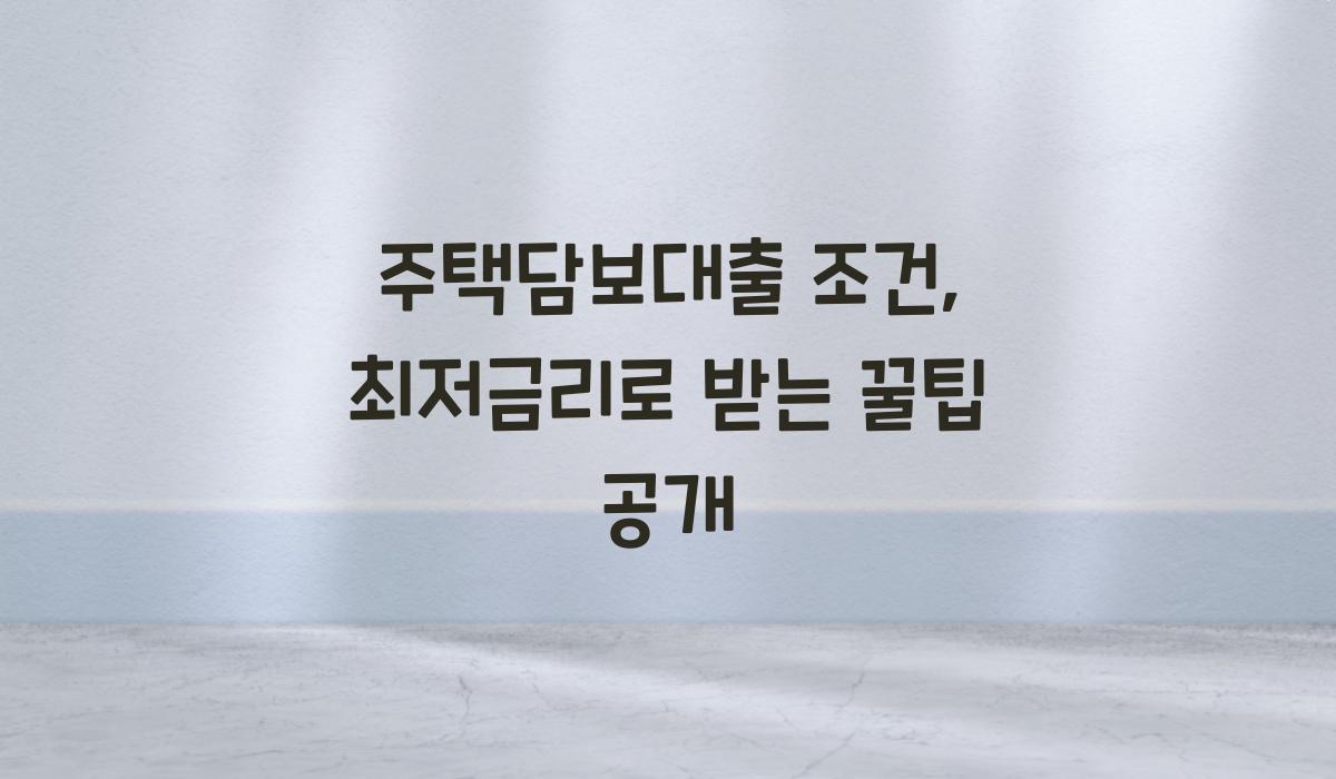 주택담보대출 조건
