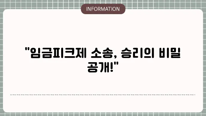임금피크제 소송: 승소 전략 공개
