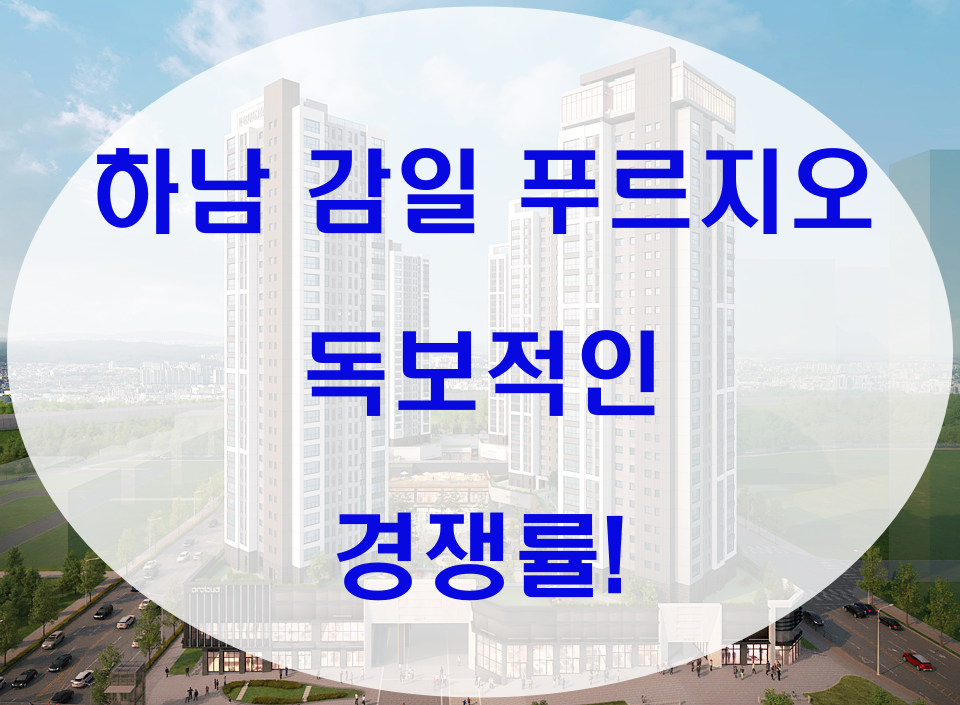  하남 감일 푸르지오 마크베르 독보적인 경쟁률!