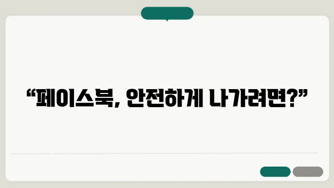 페이스북 로그아웃 방법