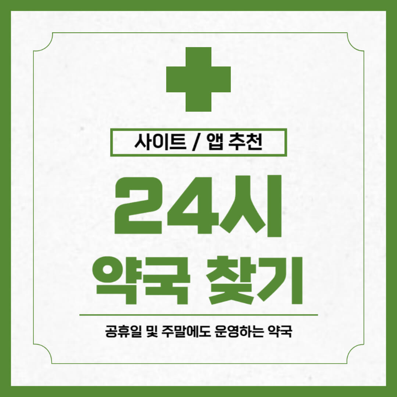 24시 약국 찾기