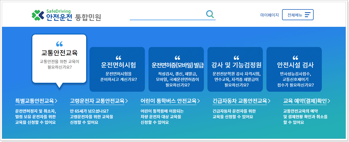 안전운전_통합민원_홈페이지