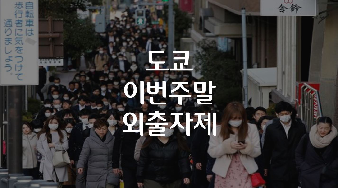  도쿄 이번 주말에 외출 자제 요청