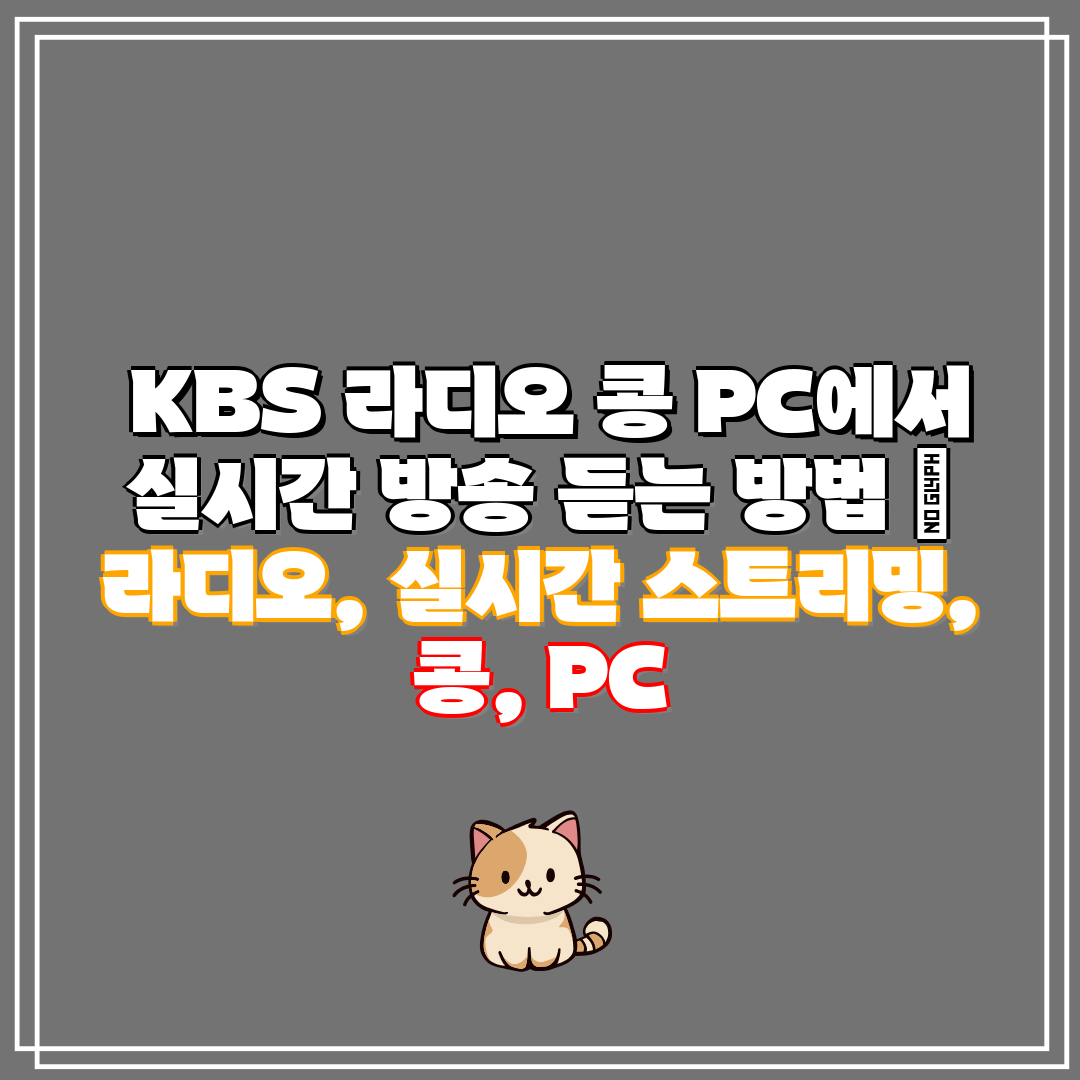 KBS 라디오 콩 PC에서 실시간 방송 듣는 방법