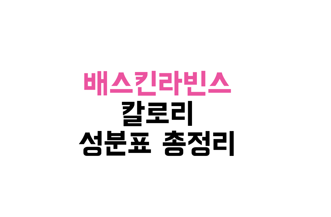Baskin Robbins 모든 맛 저칼로리 요약 1