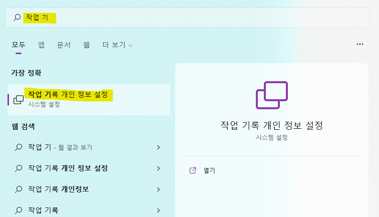 작업 기록 개인 정보 설정