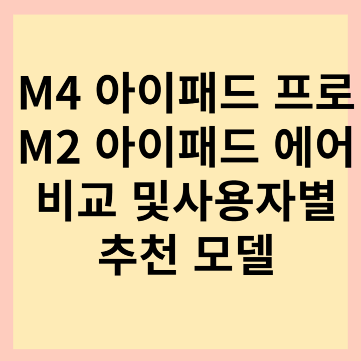 M2-아이패드-에어-M4-아이패드-프로-비교-썸네일-사진