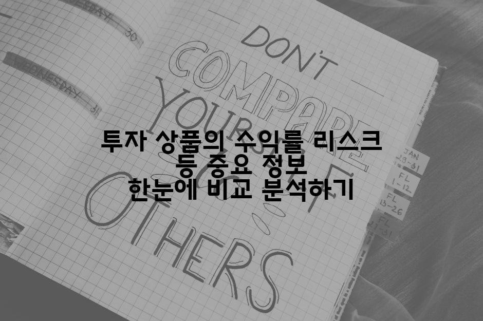 투자 상품의 수익률 리스크 등 중요 정보 한눈에 비교 분석하기
