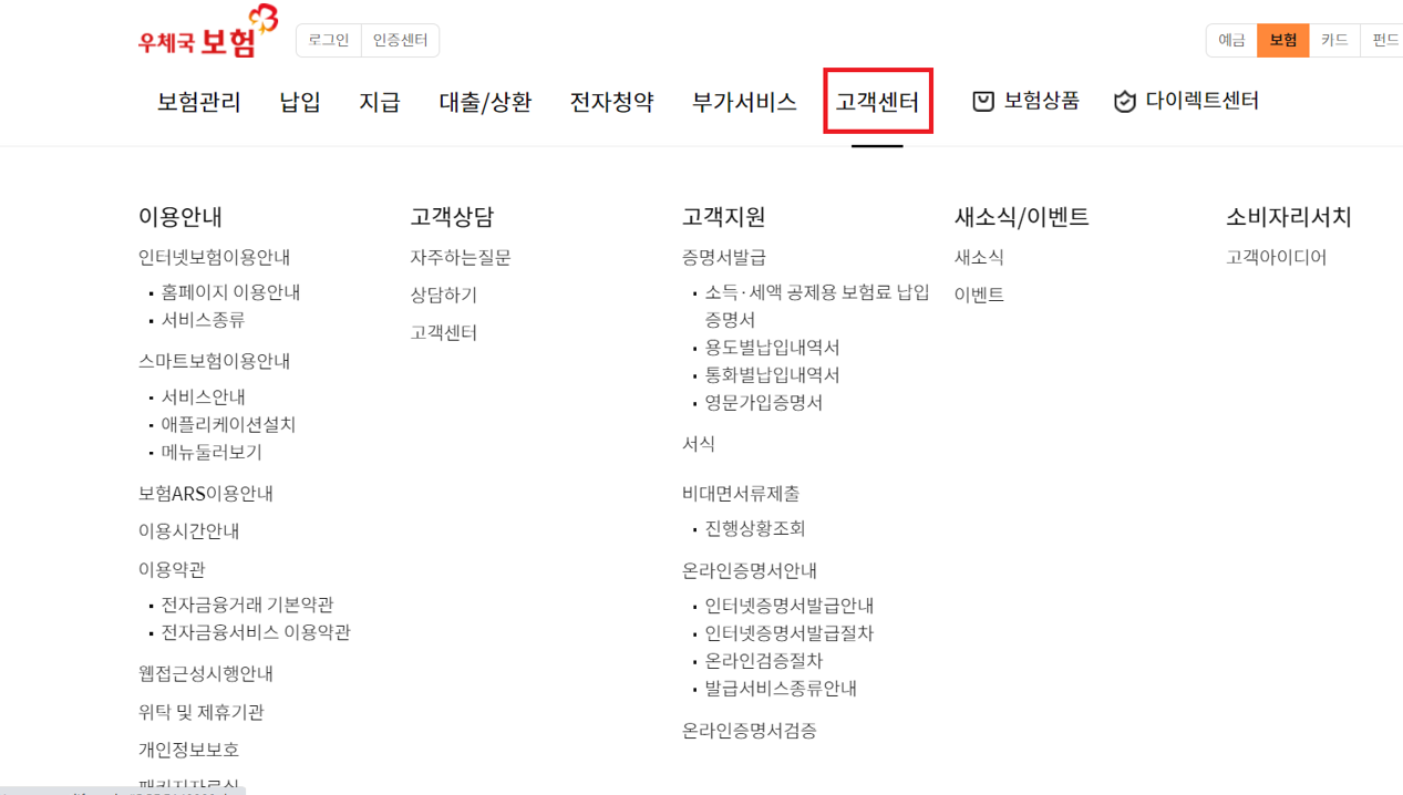 우체국보험 고객센터 이용