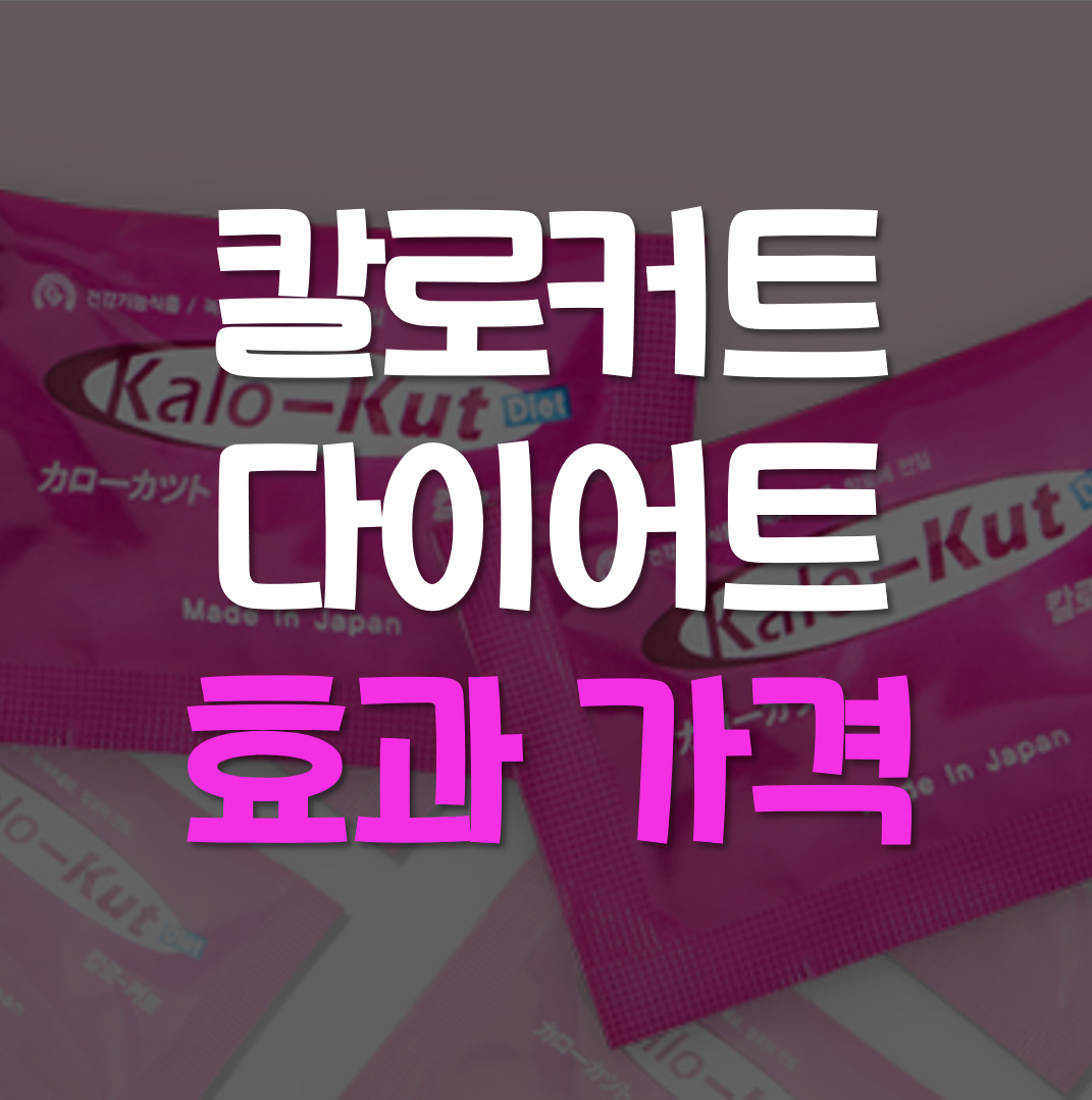 칼로커트  효과, 가격