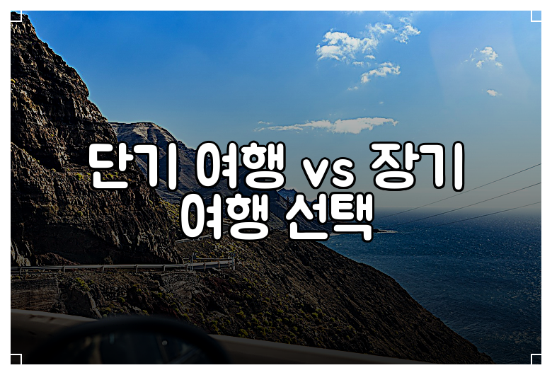 단기 여행 vs 장기 여행 선택