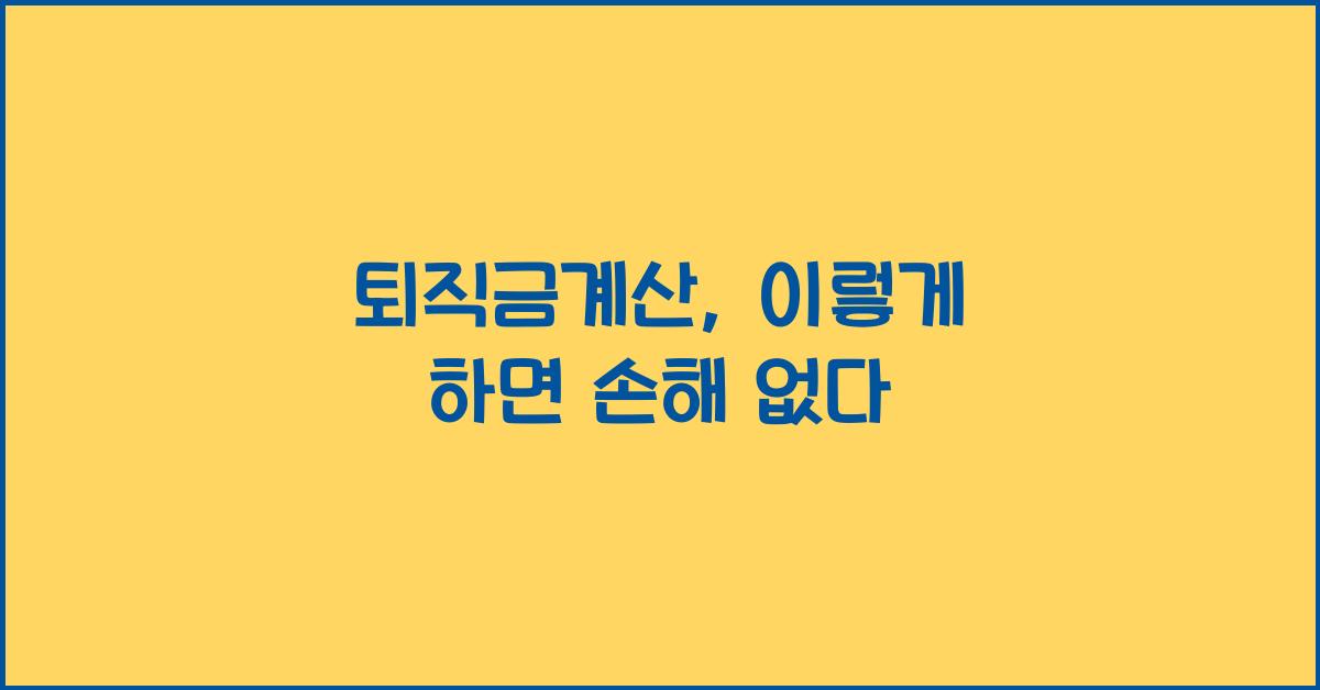 퇴직금계산