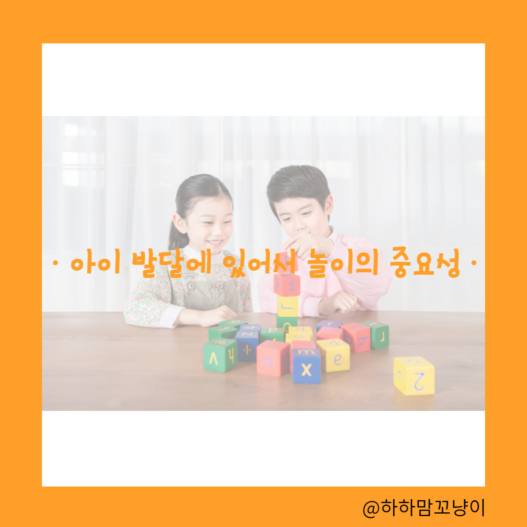 아이 발달에 있어서 놀이의 중요성