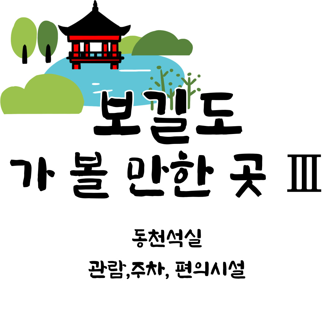 보길도_가볼만한곳③_윤선도원림(동천석실)