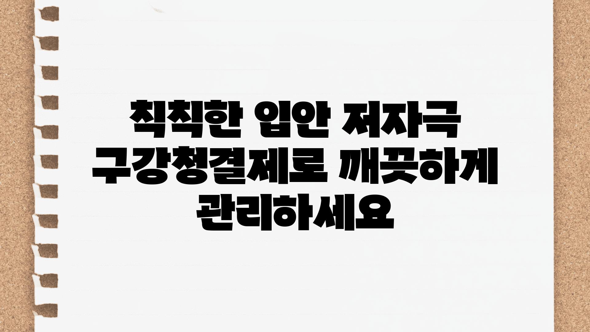 칙칙한 입안 저자극 구강청결제로 깨끗하게 관리하세요