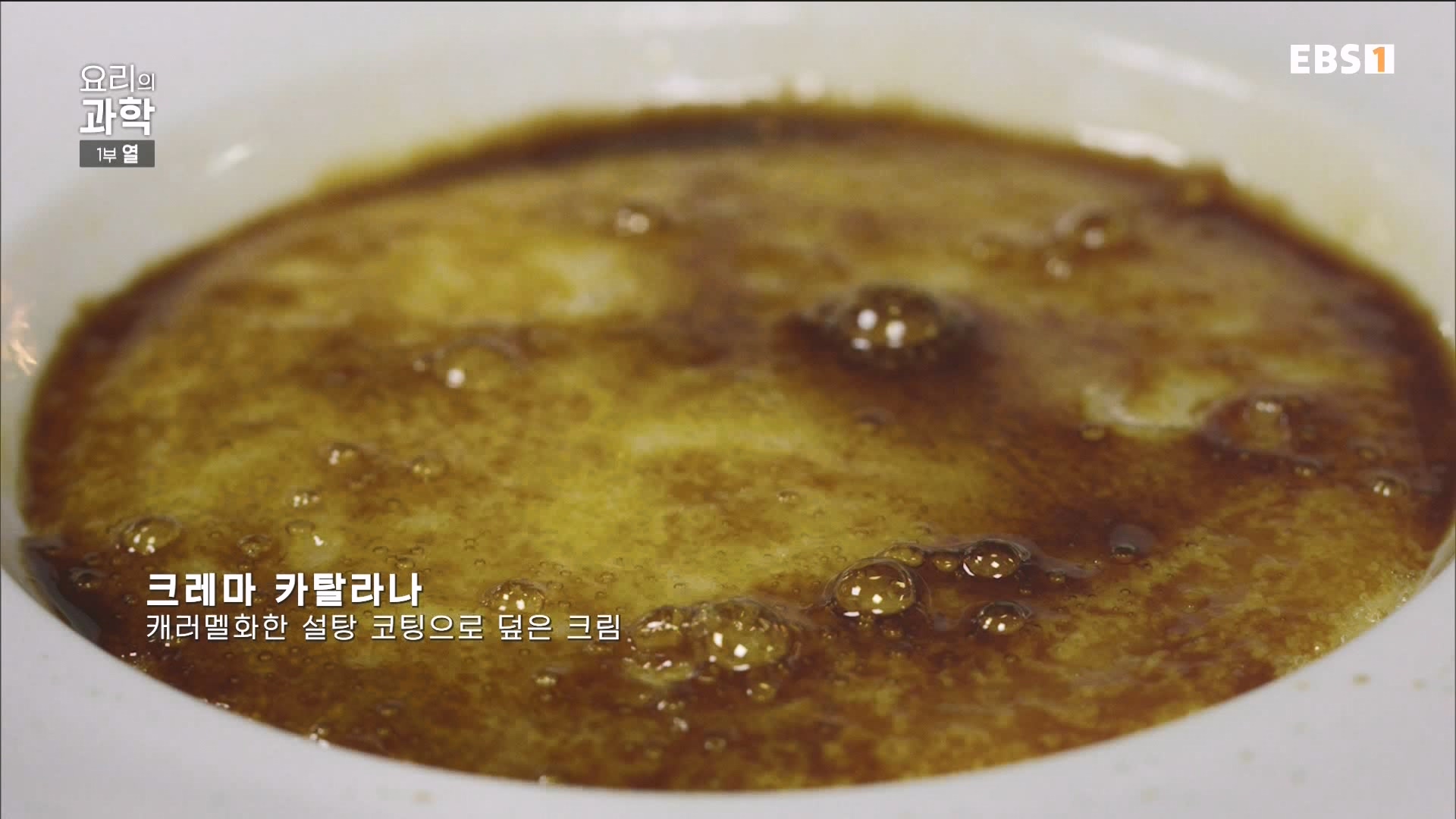 [다큐 스페셜] 요리의 과학 - 1부 열.mp4_20240411_194601.206.jpg