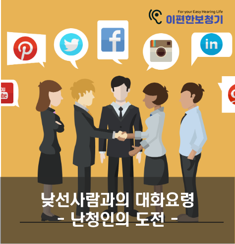  낯선 사람이 말할때 청력 손실에 대한 도전은 시작된다.