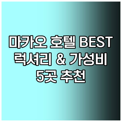 마카오 호텔 추천 베스트 5 럭셔리부