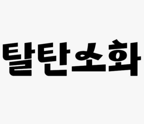 경제성과 비용 문제(탄소 포집의 상업적 타당성)