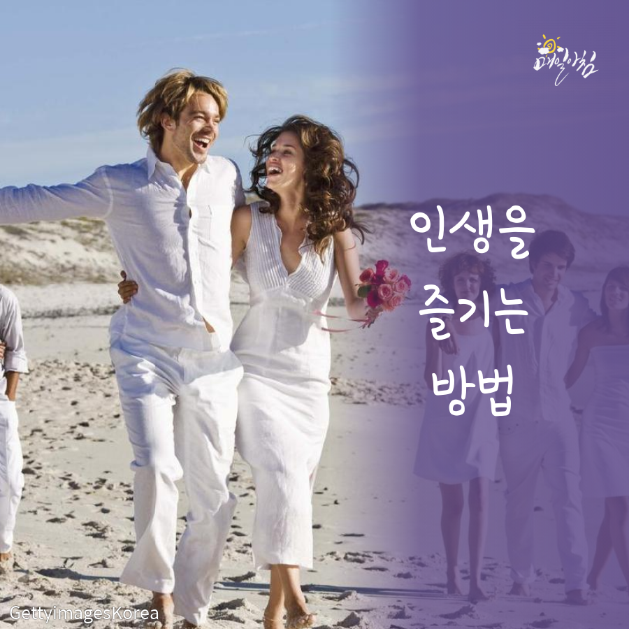  [매일아침좋은글] 인생을 즐기는 방법