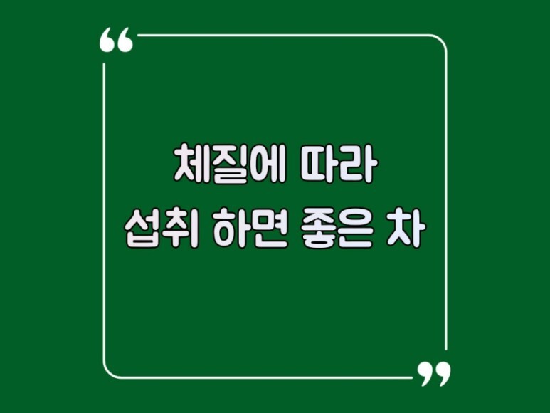  체질에 따라 마시는 차 종류 추천