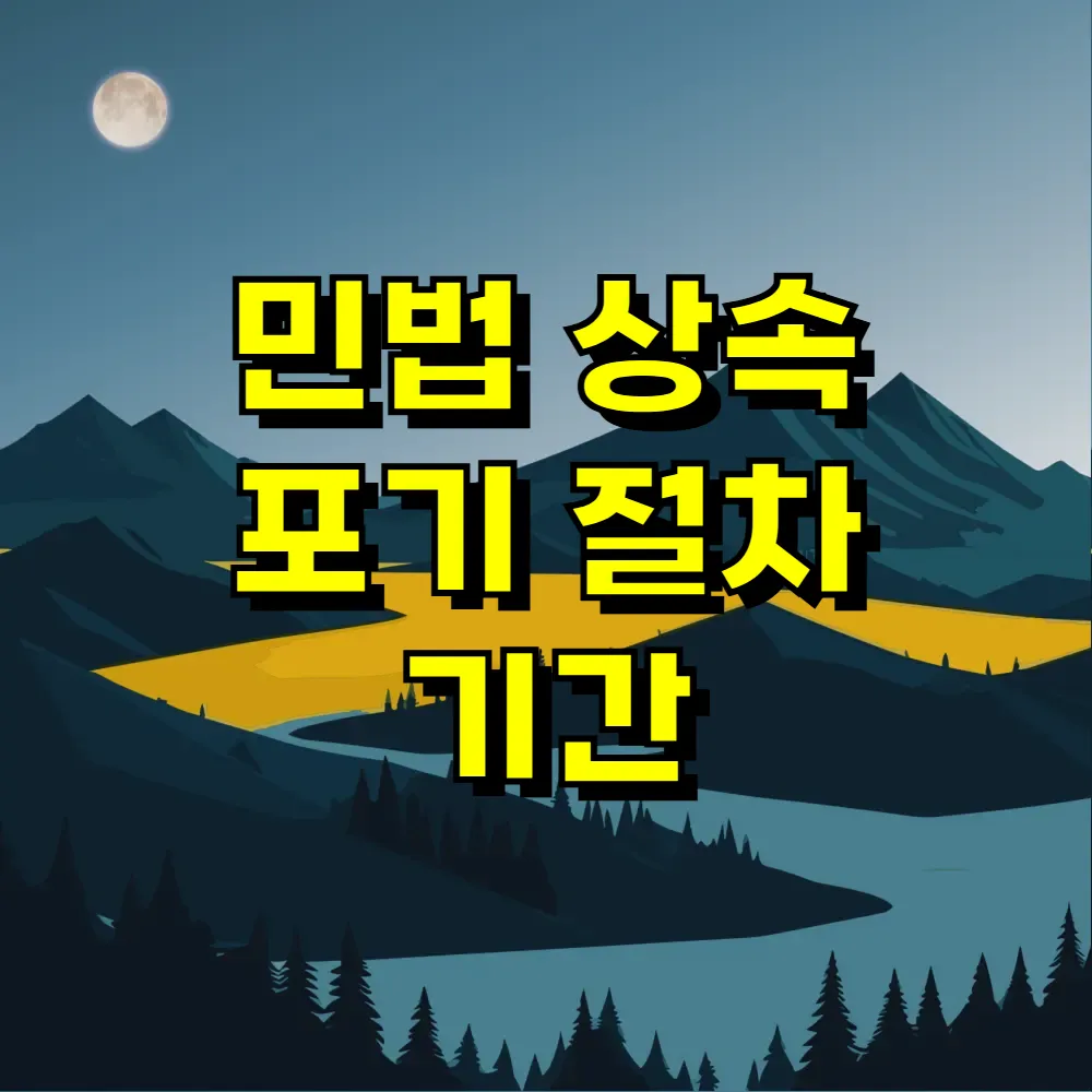 민법 상속 포기 절차 기간