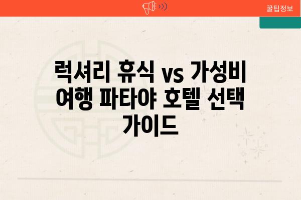 럭셔리 휴식 vs 가성비 여행 파타야 호텔 선택 가이드