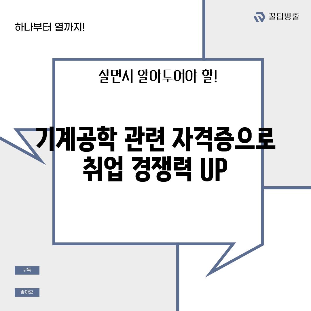 기계공학 관련 자격증으로 취업 경쟁력 UP