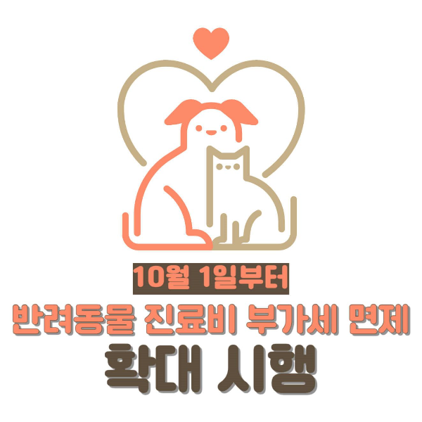 10월1일부터 반려동물 진료비 부가세 면제 확대 시행