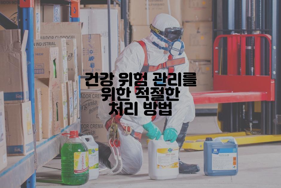 건강 위험 관리를 위한 적절한 처리 방법
