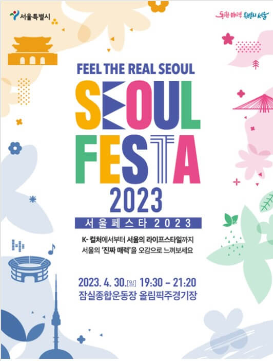 서울 페스타 2023 티켓예매