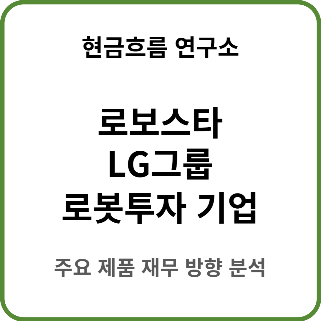  미래 배당 기업 : LG가 투자한 로봇 회사! 로보스타! 쉽게 설명드리겠습니다.
