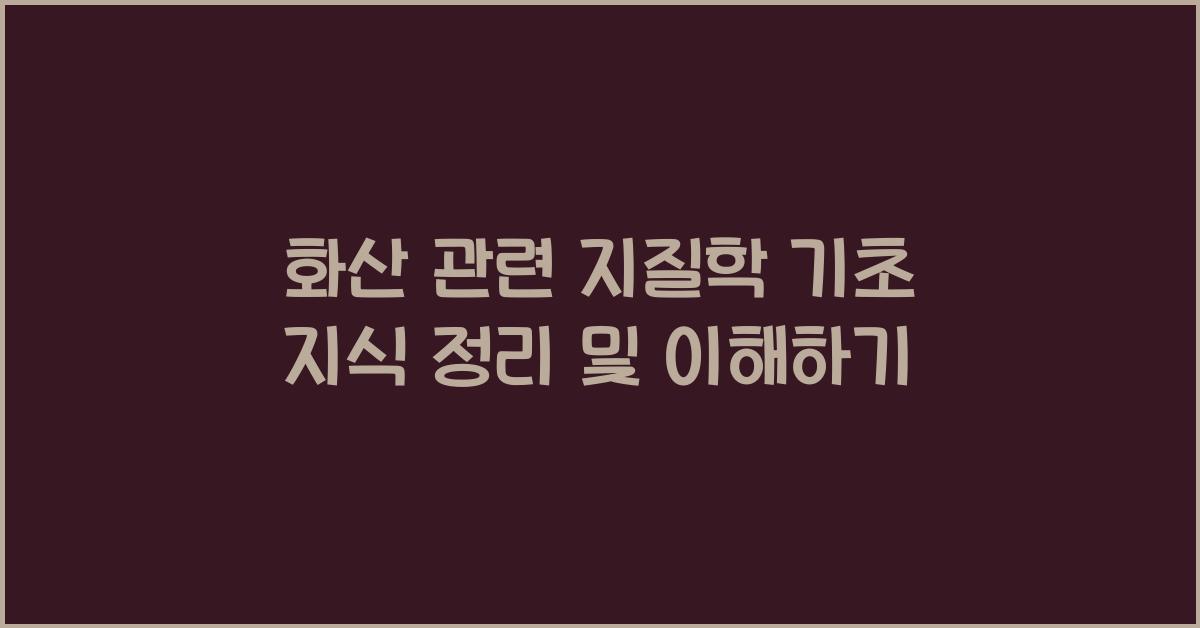 화산 관련 지질학 기초 지식 정리