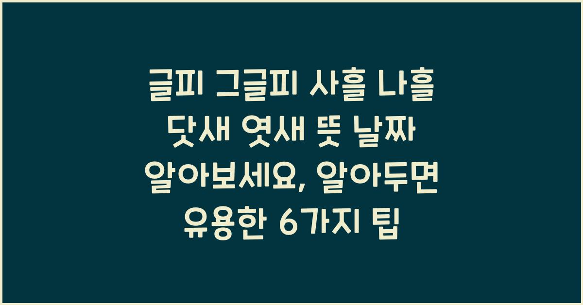 글피 그글피 사흘 나흘 닷새 엿새 뜻 날짜 알아보세요