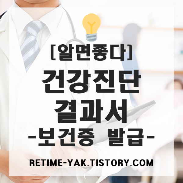  [알면좋다] 건강진단결과서(보건증) 발급의 모든 것!(금액, 검사과정, 수령방법)