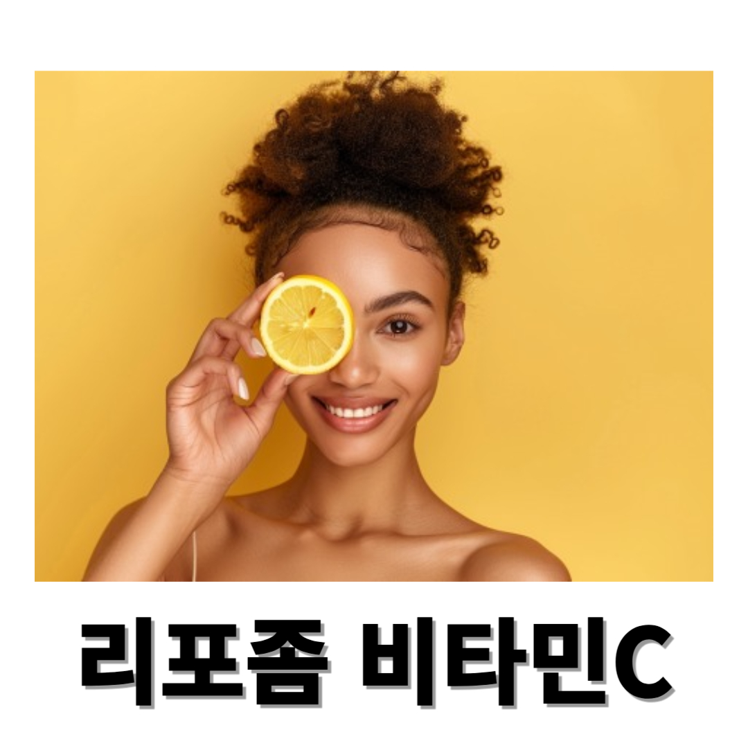 리포좀 비타민C와 관련된 사진입니다.