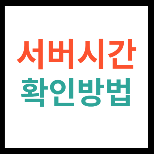 서버시간 확인방법