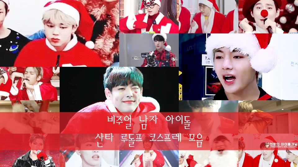  방탄소년단, EXO, 세븐틴, 빅스 등 비주얼 남자 아이돌 산타 루돌프 코스프레 모음