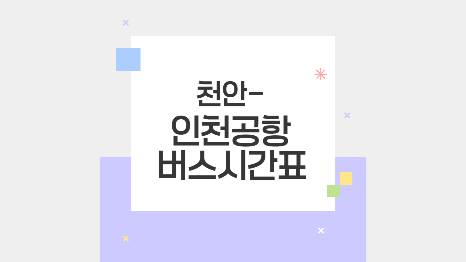 천안에서 인천공항 가는 버스 리무진 최신 정보 (2025)